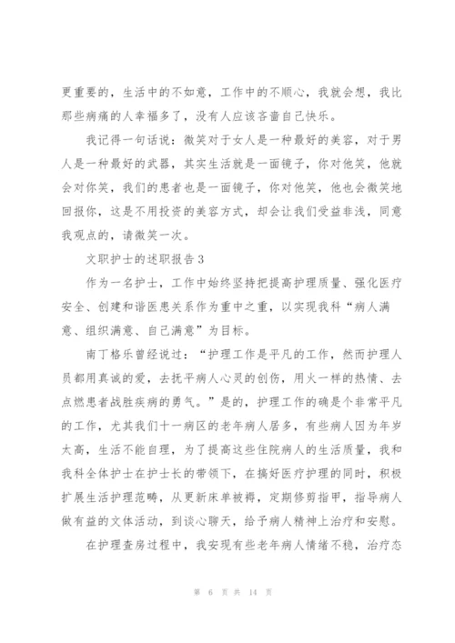 文员护士的述职报告.docx