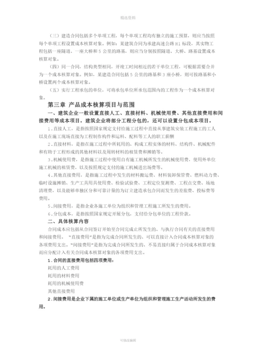 《建筑业成本核算制度》.docx