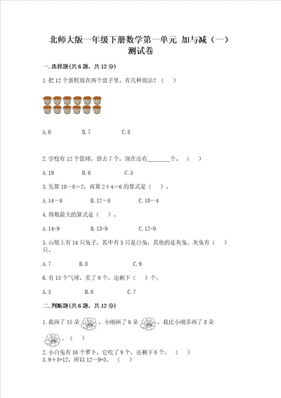 北师大版一年级下册数学第一单元加与减一测试卷精品考点梳理