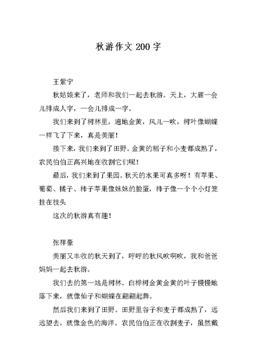 秋游作文200字