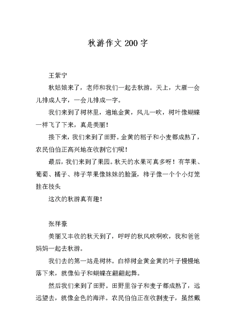 秋游作文200字