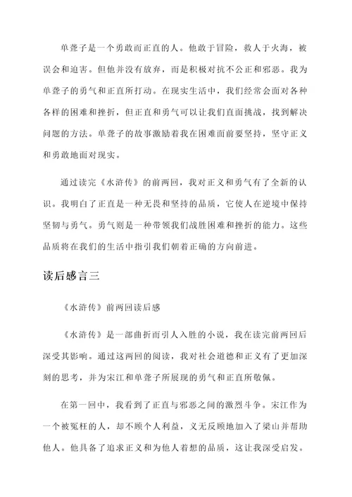 水浒传前两回的读后感言