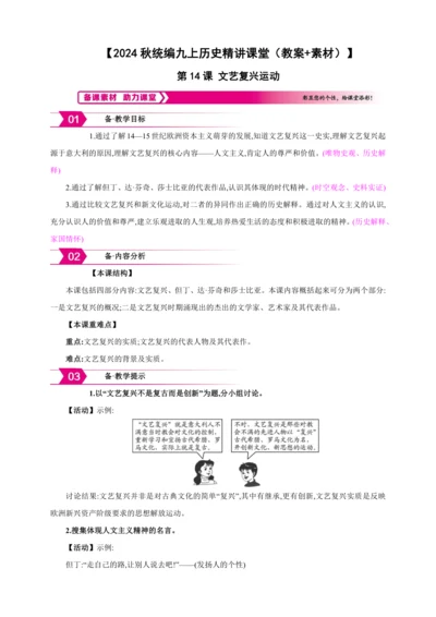 【2024秋统编九上历史精讲课堂（教案+素材）】第14课 文艺复兴运动