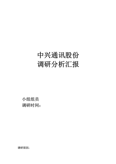 中兴调研分析报告.docx