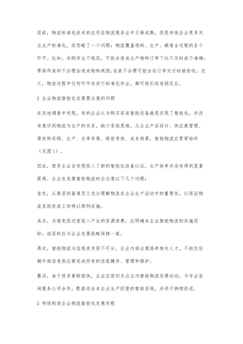 企业物流智能化发展策略研究.docx