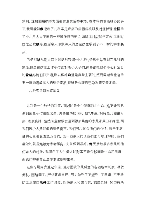 儿科实习自我鉴定15篇（一）