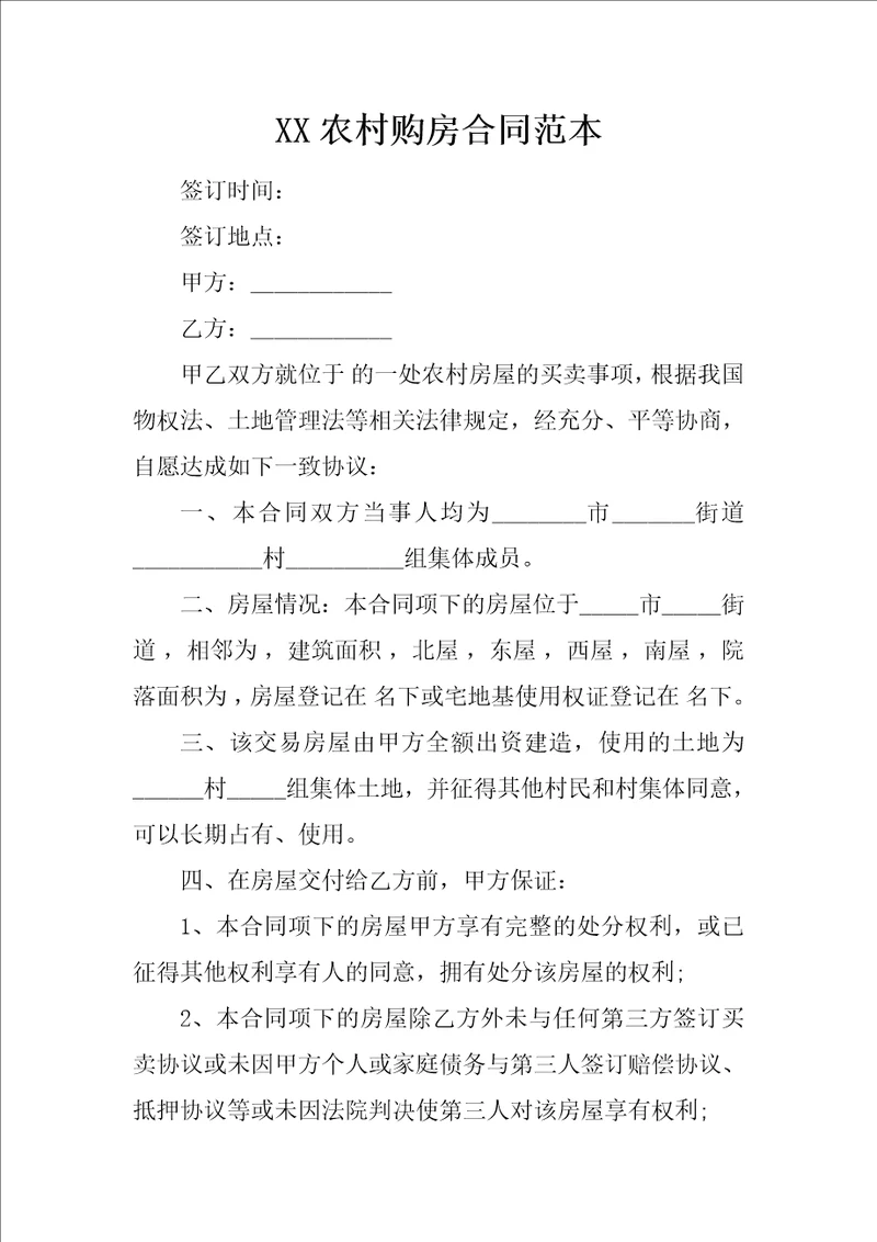 XX农村购房合同范本
