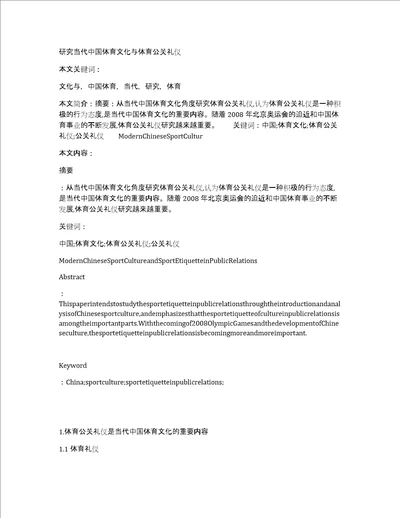 研究当代中国体育文化与体育公关礼仪