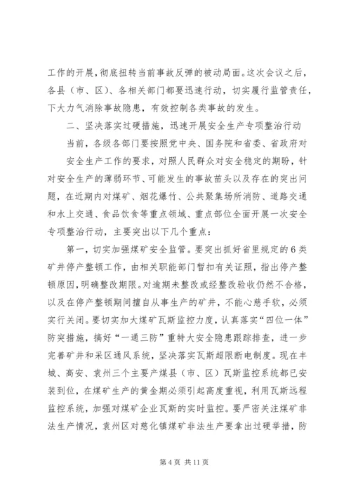 副市长在全市安全生产形势分析调度会讲话.docx