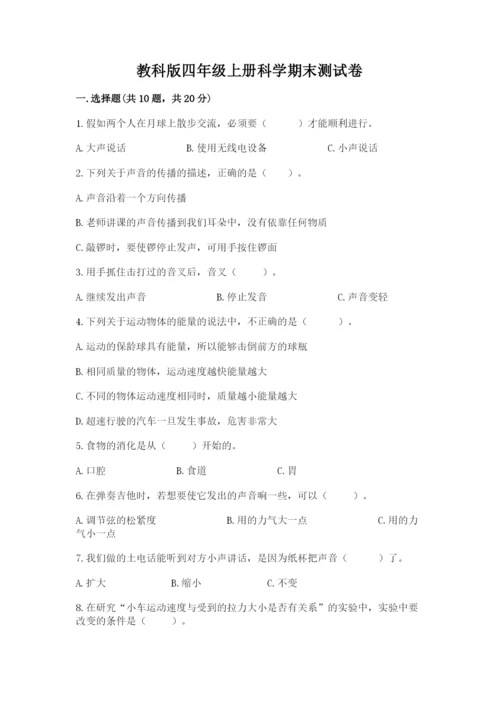 教科版四年级上册科学期末测试卷（夺冠）word版.docx