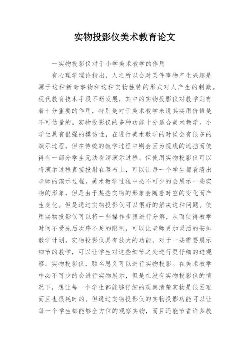 实物投影仪美术教育论文.docx