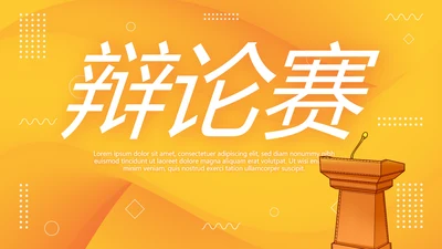 大学生校园辩论赛演说演讲比赛PPT辩论比赛