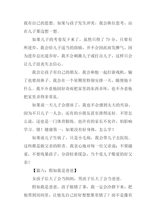 假如我是爸爸作文600字.docx