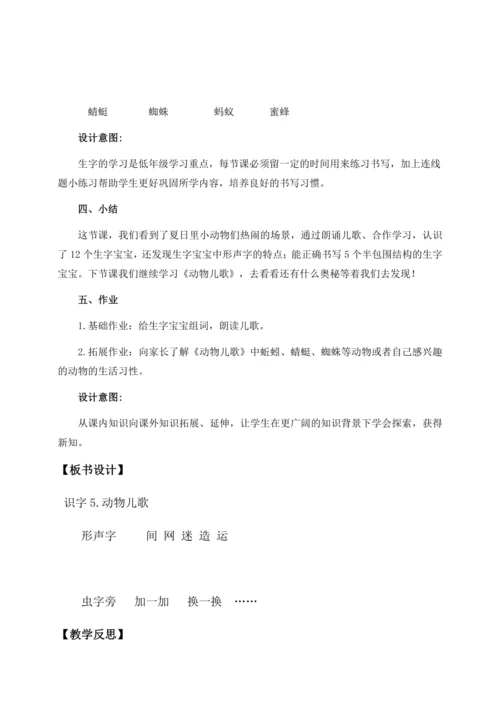 【核心素养】部编版语文一年级下册-识字5. 动物儿歌 第1课时（教学设计含反思）