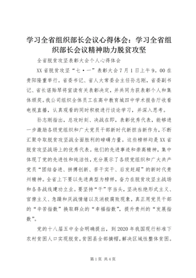 学习全省组织部长会议心得体会：学习全省组织部长会议精神助力脱贫攻坚 (5).docx