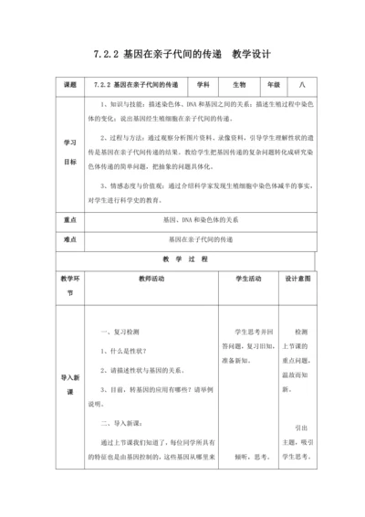 人教版八年级生物下册第七单元第二章第二节基因在亲子代间的传递教案（表格式）