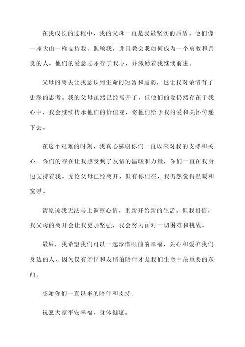 父母过世对朋友的感言