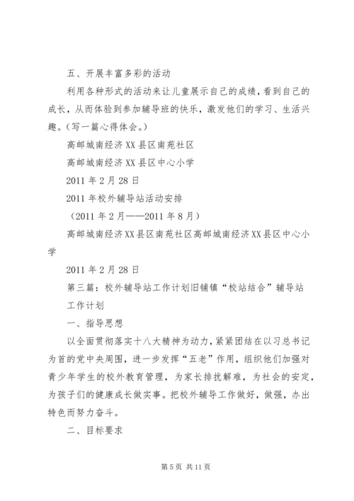 校外辅导站工作计划 (2).docx