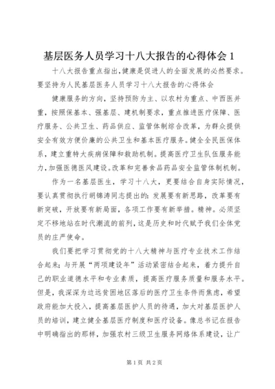 基层医务人员学习十八大报告的心得体会1 (2).docx