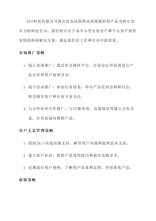 公司以及产品介绍策划方案