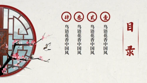 中国风鸟语花香江南古韵通用PPT模板