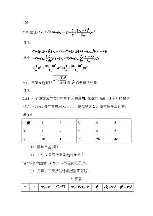 应用回归分析整理课后习题参考答案