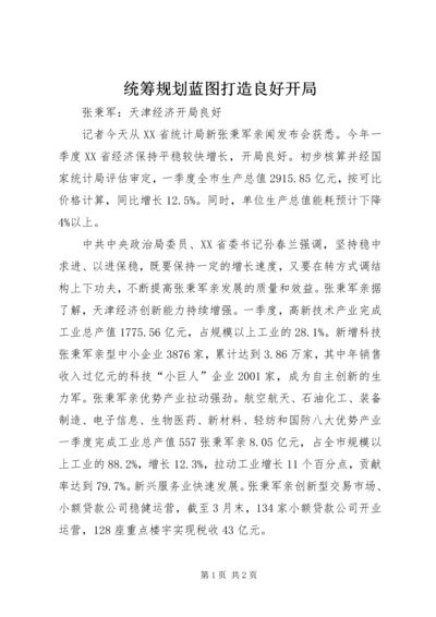 统筹规划蓝图打造良好开局 (4).docx