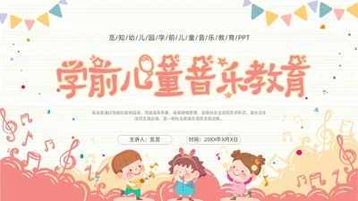 学前儿童音乐教育简约音符粉色黄色音乐儿童卡通幼儿园