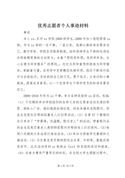 优秀志愿者个人事迹材料 (3).docx