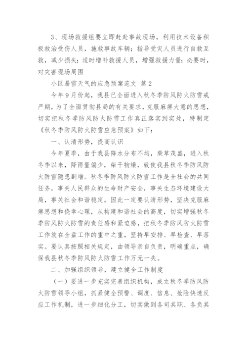小区暴雪天气的应急预案范文.docx