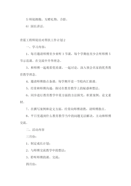 青蓝工程师徒结对帮扶工作计划.docx