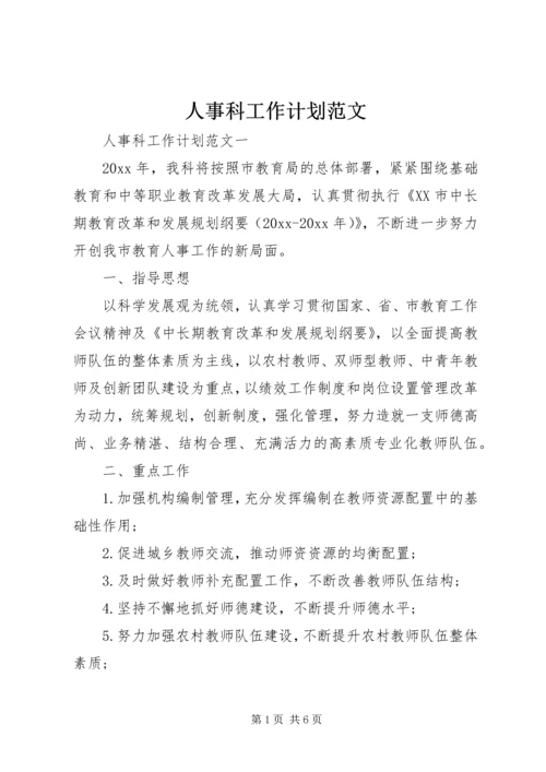 人事科工作计划范文.docx