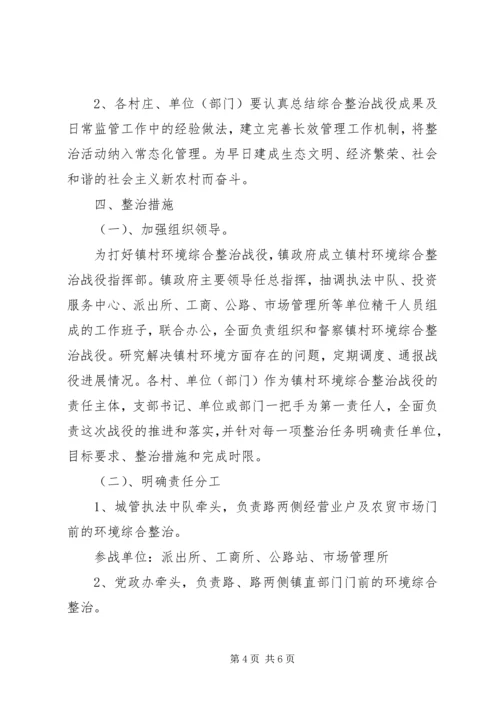 镇村环境整治战役方案.docx