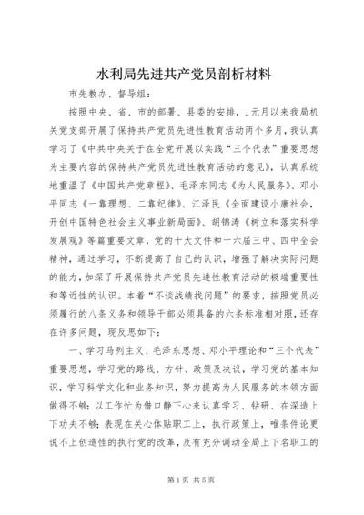 水利局先进共产党员剖析材料 (2).docx