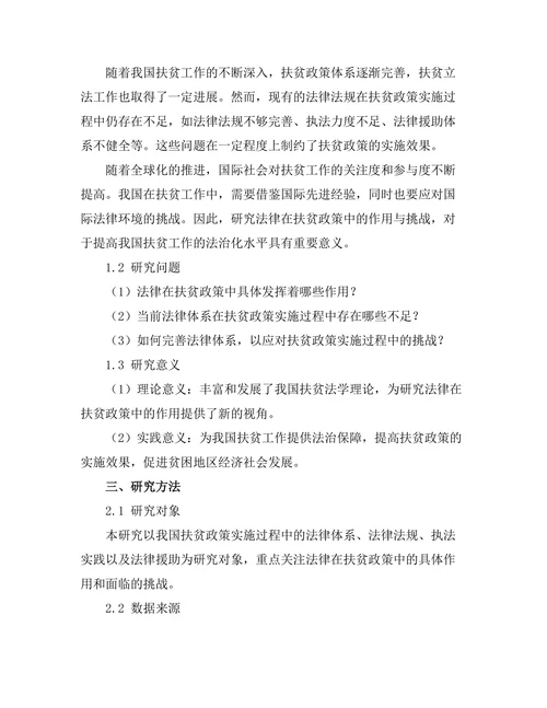 法律在扶贫政策中的作用与挑战