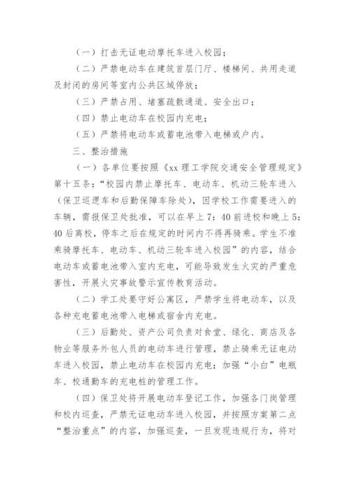 学校电动自行车消防安全综合治理工作方案.docx