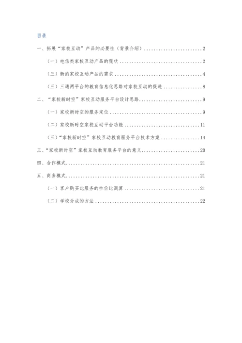 家校互动教育服务平台专题策划专题方案.docx