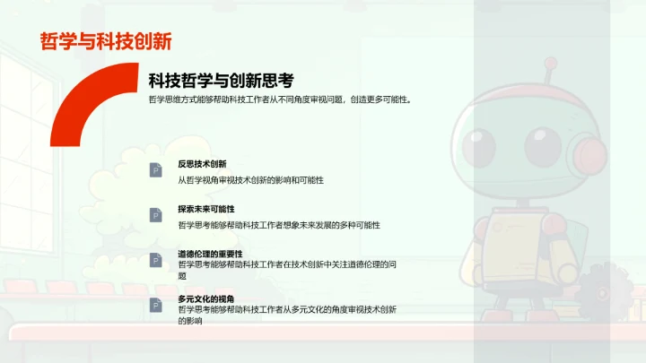 科技哲学讲座PPT模板