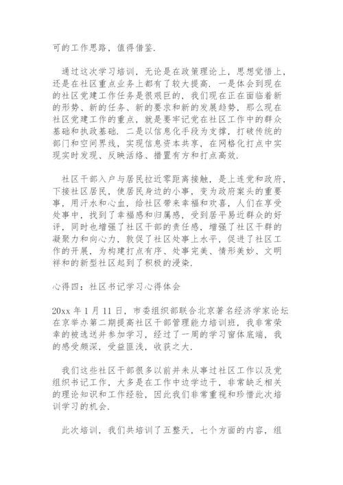 社区书记学习心得体会.docx