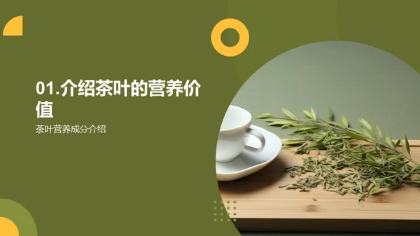 茶叶：健康的良伴