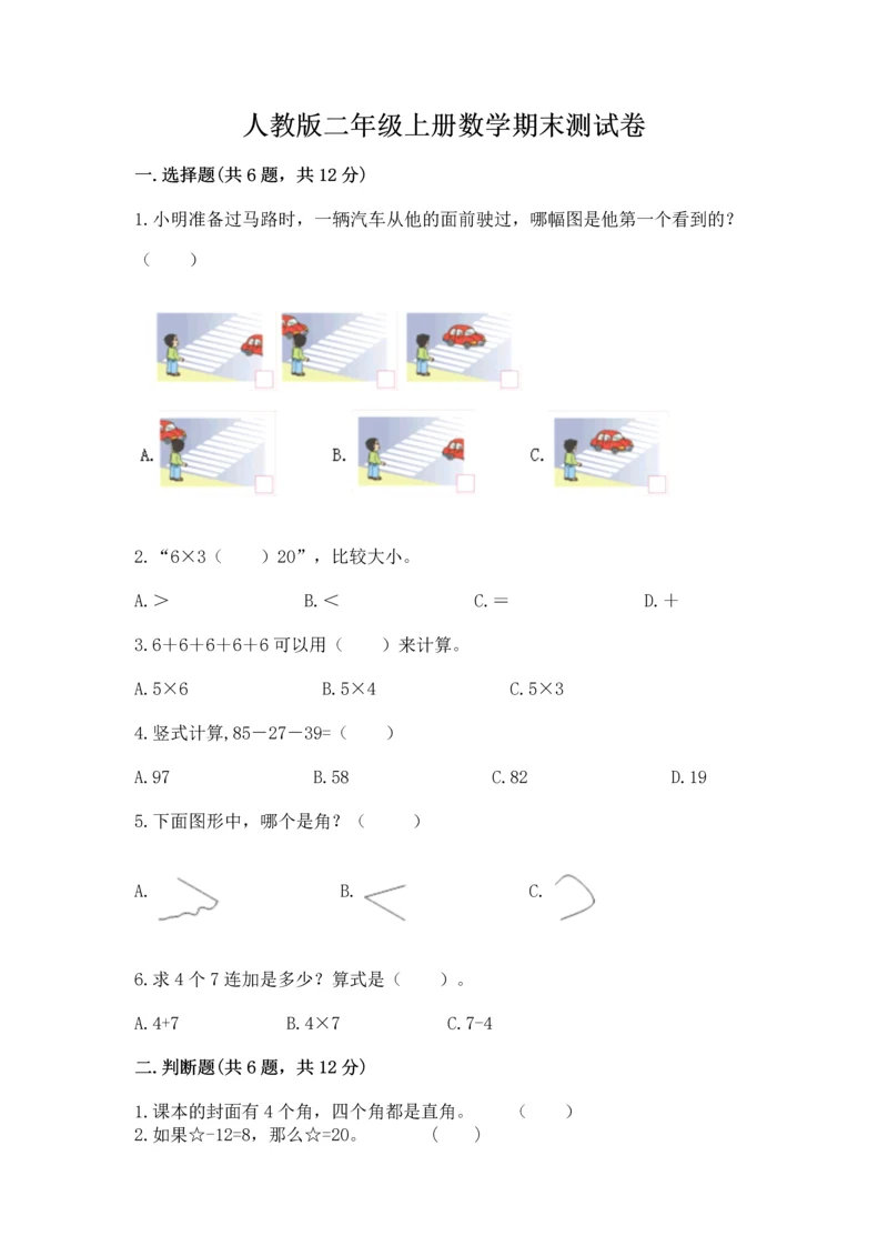 人教版二年级上册数学期末测试卷精品【全优】.docx