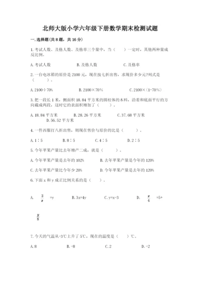 北师大版小学六年级下册数学期末检测试题及答案【典优】.docx