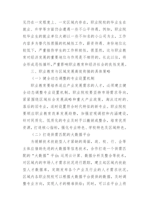 职业教育区域经济发展衔接问题及对策论文.docx
