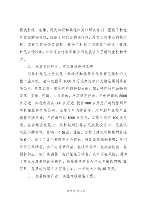 抓好村级党建实现富民强村.docx