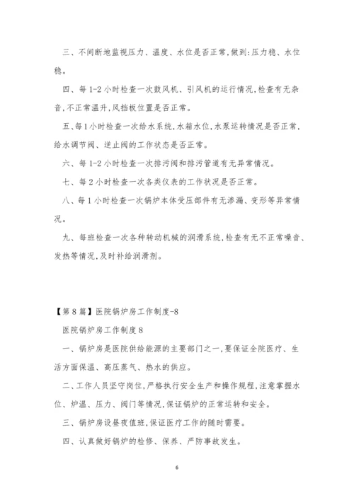 医院锅炉房制度13篇.docx