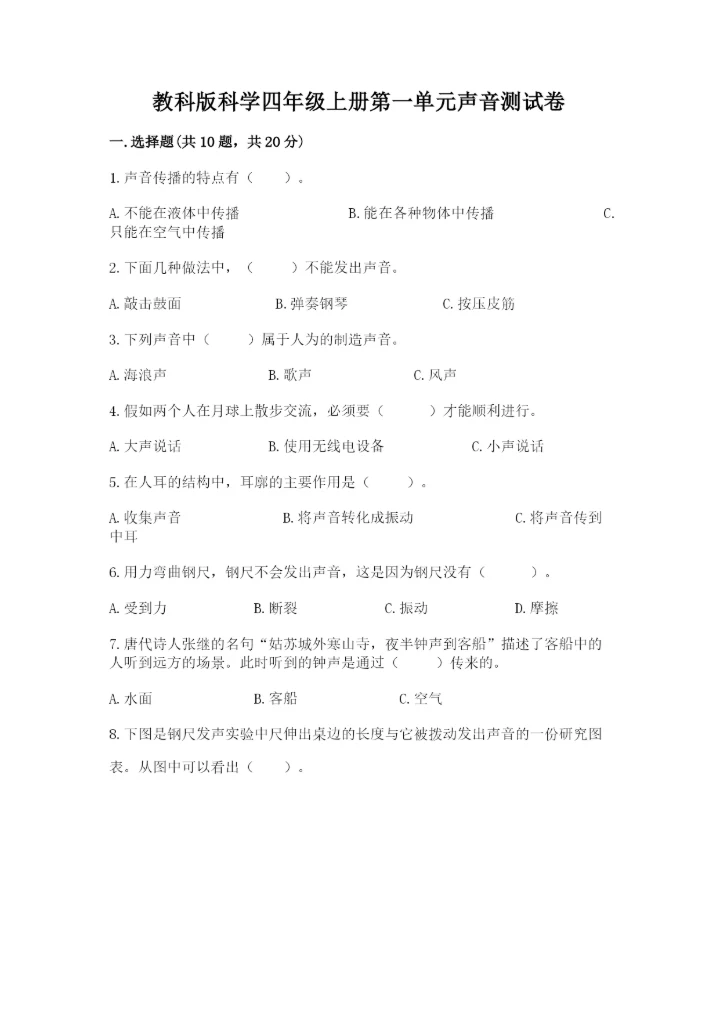 教科版科学四年级上册第一单元声音测试卷汇总.docx