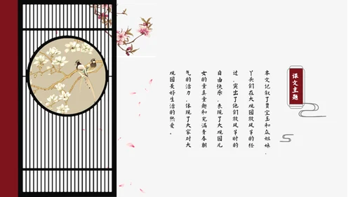 四大名著红楼梦红楼春趣赏析通用PPT模板