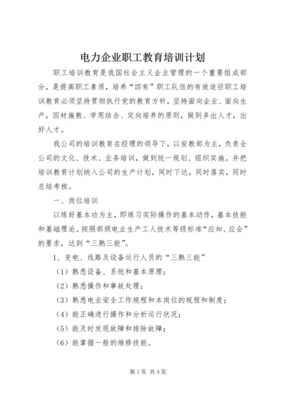 电力企业职工教育培训计划 (6).docx