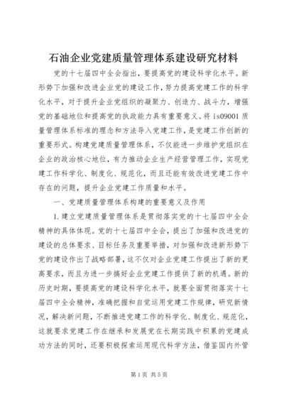 石油企业党建质量管理体系建设研究材料.docx