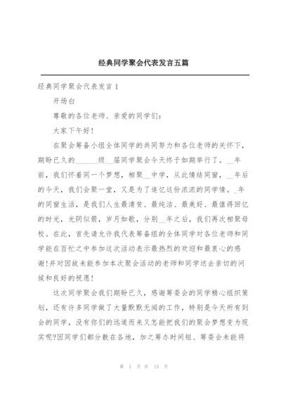 经典同学聚会代表发言五篇.docx